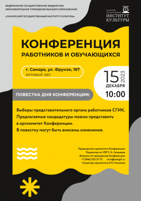 Конференция работников и обучающихся