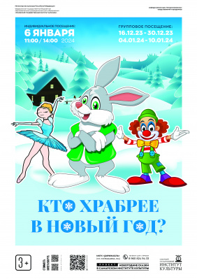 Кто храбрее в Новый год?  