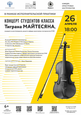 Концерт студентов класса Тиграна Майтесяна