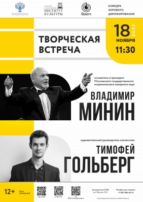Творческая встреча с Владимиром Мининым и Тимофеем Гольбергом