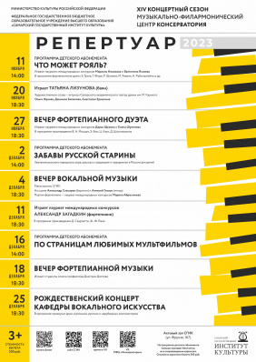 Репертуар МФЦ «Консерватория» 2023